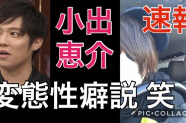 速報 小出恵介 芸能界復帰 こいでけいすけ 俳優 変態 性癖 被害者？ 活動再開