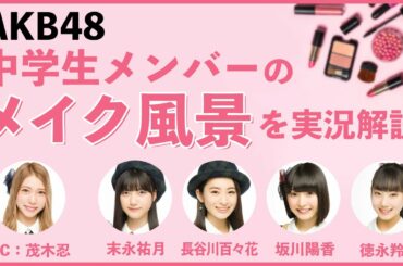 AKB48 / OUC48プロジェクト「もぎたてメイク講座」20200821
