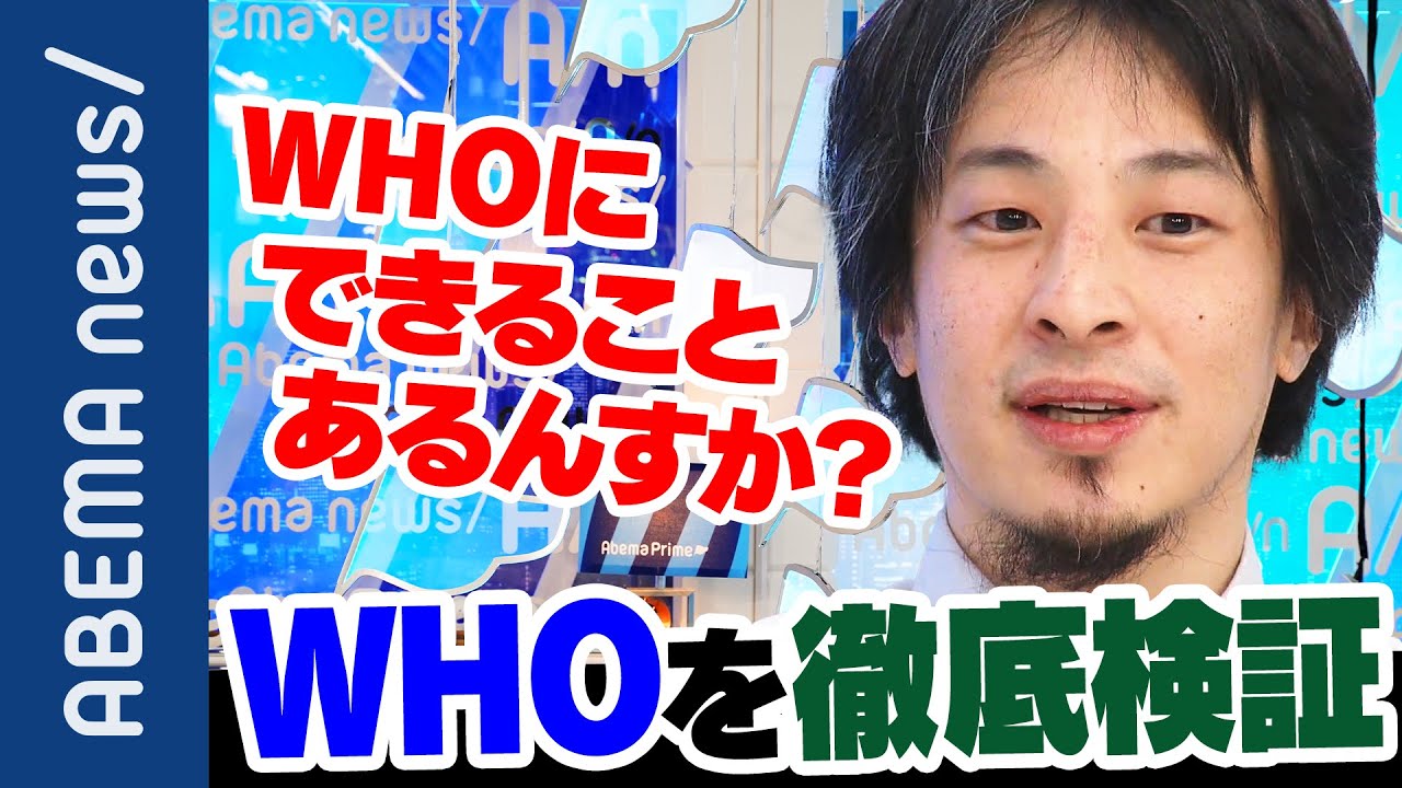 【WHO】各国から批判殺到…WHOはコロナ対応に失敗したのか?ひろゆき×豊田真由子と検証|#アベプラ《アベマで放送中》 【WHO】各国から批判殺到…WHOはコロナ対応に失敗したのか?ひろゆき×豊田真由子と検証|#アベプラ《アベマで放送中》