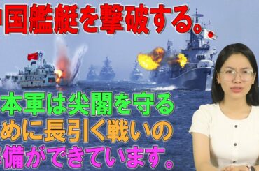 中国艦艇を撃破する。日本軍は尖閣を守るために長引く戦いの準備ができています。【今日尖閣】【緊急事態宣言】【海外の反応】【中国ニュース】【凄いぞ日本!】