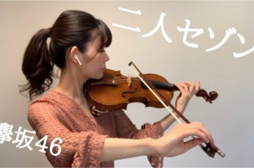 欅坂46 - 二人セゾン / Violin covered by ERI