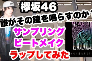 【Remix】「 欅坂46」の「誰がその鐘を鳴らすのか？」をサンプリングしてビートを作ってラップしてみた 【Hip Hop】