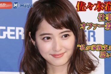 佐々木希 に 仕事 の オファー殺到　“ 私が 家族支える ” 思いか