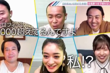 有吉ぃぃeeeee! 日向坂46松田好花が再び参戦!そしてケイン・コスギも乱入でチーム崩壊!? 200705