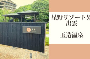 星野リゾート界出雲　旅vlog