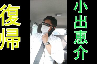 小出恵介 山Pと入れ替わり！電話してみた！