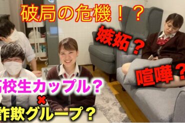 高校生カップルが詐欺してたからモニタリング！