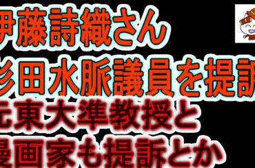 杉田水脈議員を提訴した伊藤詩織氏　ついでに元東大準教授と漫画家も提訴。言論封殺か名誉棄損かとネットで話題沸騰