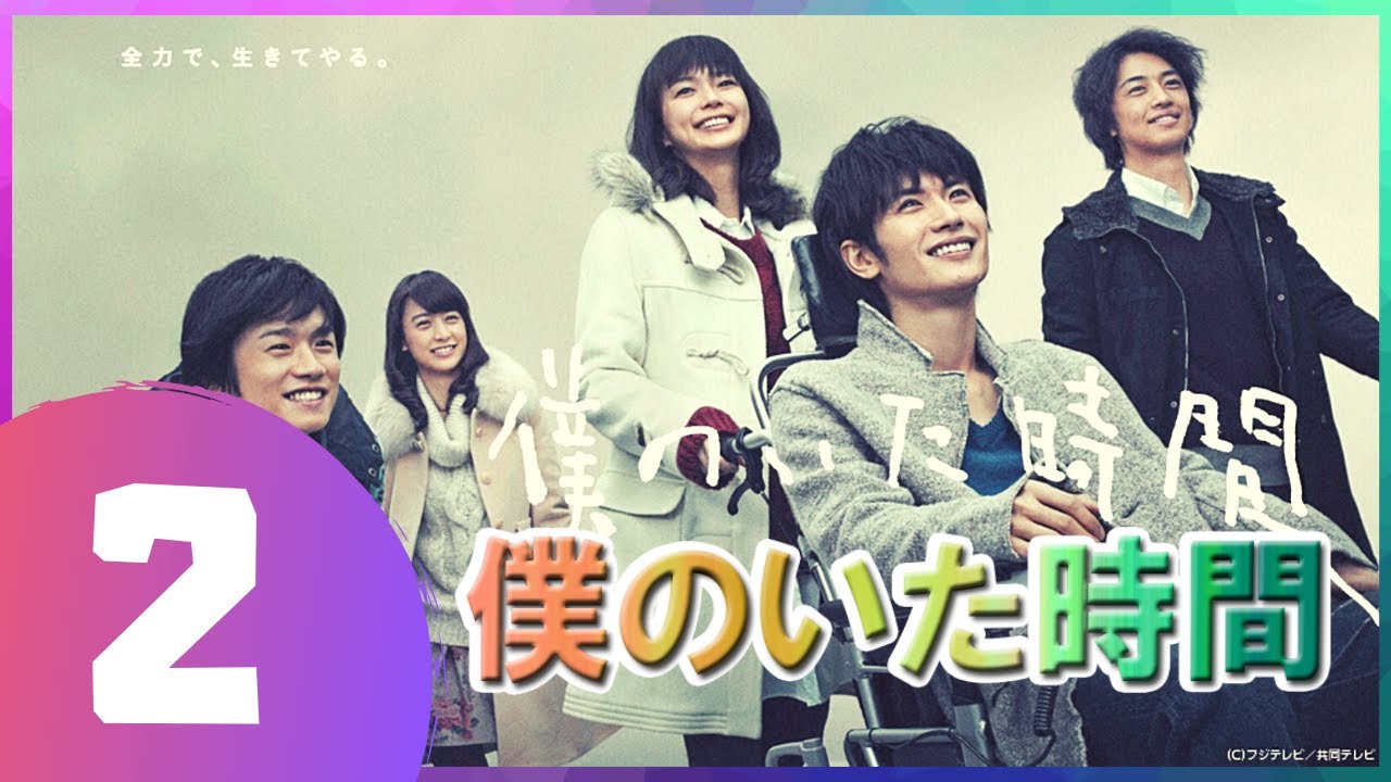 僕のいた時間 2話 💥💯 三浦春馬 と 多部 未華子という二人の俳優の最も優れたドラマ 僕のいた時間 2話 💥💯 三浦春馬 と 多部 未華子という二人の俳優の最も優れたドラマ