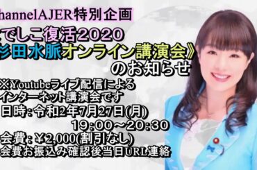 「緊急告知！！なでしこ復活2020杉田水脈オンライン講演会開催のお知らせ」杉田水脈AJER2020.7.25(x)