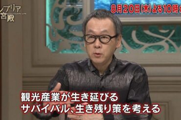 カンブリア宮殿【未曾有の危機　日本観光の生き残り策！】