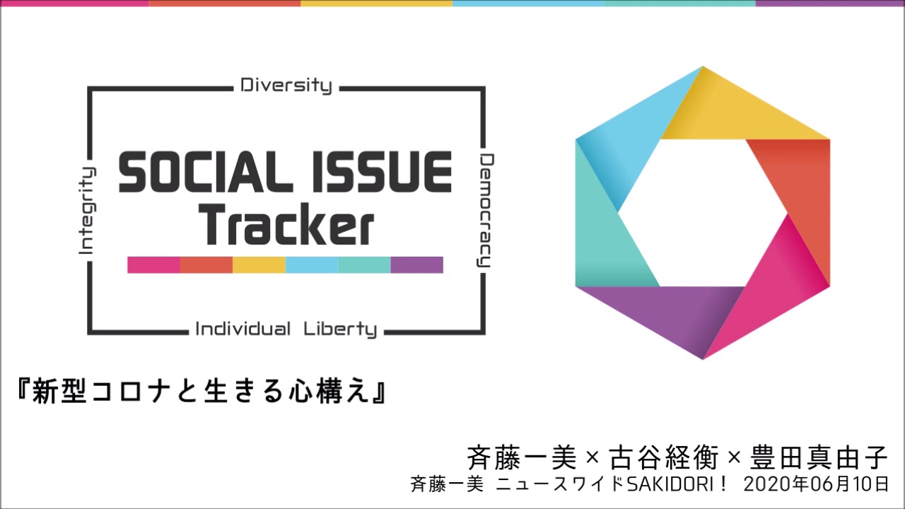斉藤一美×古谷経衡×豊田真由子『新型コロナと生きる心構え』
