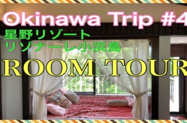 ３蜜回避の旅 #4  Okinawa Trip Ishigaki Kohama-Island ルームツアー　星野リゾートリゾナーレ小浜島