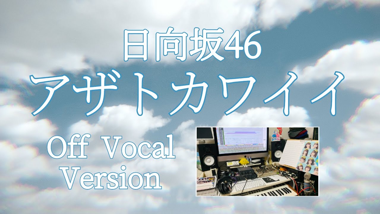 【日向坂46】『アザトカワイイ』Off Vocal Ver. 超本気全パート完全再現!!!【歌練習などに】