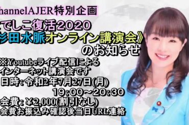 「緊急告知！！なでしこ復活2020杉田水脈オンライン講演会開催のお知らせ」杉田水脈AJER2020.7.23(x)