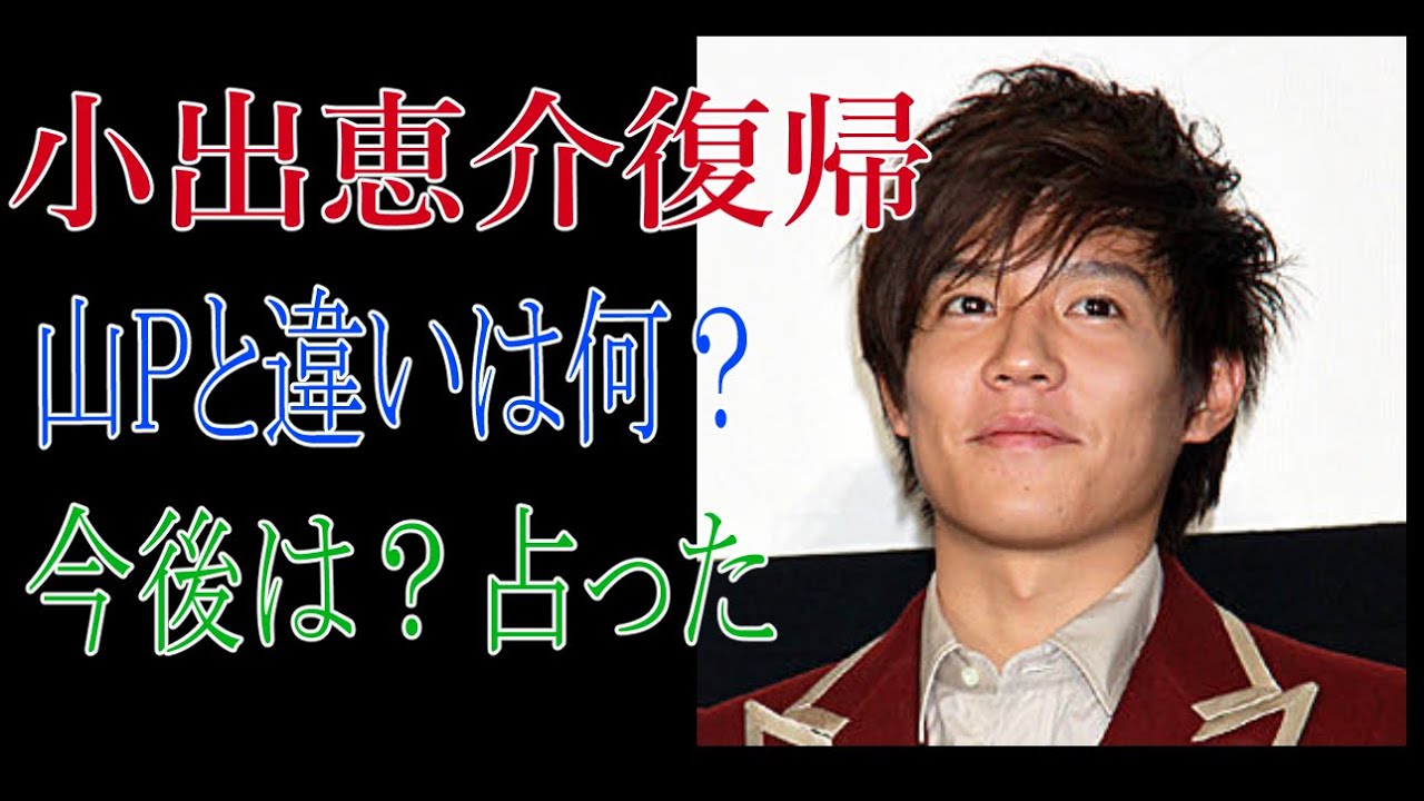 小出恵介復帰　山Pとの違いは何？　今後は？占った