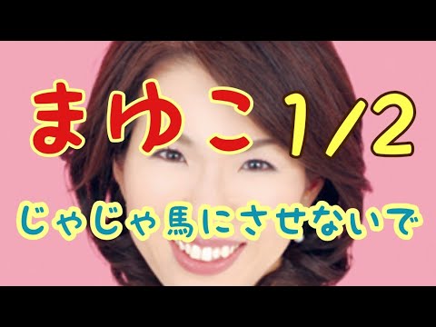 【まゆこ1/2 OP】豊田真由子