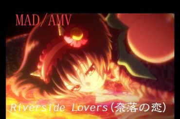 【MAD/AMV】鬼灯の冷徹   リバーサイド・ラヴァーズ（奈落の恋） Riverside Lovers   Hozuki no Reitetsu  [歌詞/Lyrics]