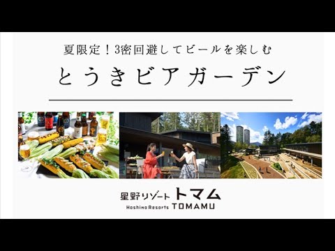 【星野リゾート トマム】夏限定!3密回避してビールを楽しむ 「とうきビアガーデン」 【星野リゾート トマム】夏限定!3密回避してビールを楽しむ 「とうきビアガーデン」