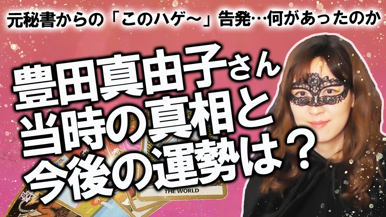 【占い】「このハゲ～！」騒動から３年経過、テレビ出演も始めた豊田真由子さん！ 当時何があったのか真相は？ 今後の運勢は？ 下げられたり持ち上げられたり大丈夫？（2020/6/2撮影）