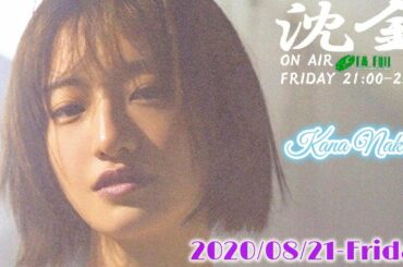 2020-08-21 沈黙の金曜日 - アルコ＆ピース・中田花奈 (乃木坂46)
