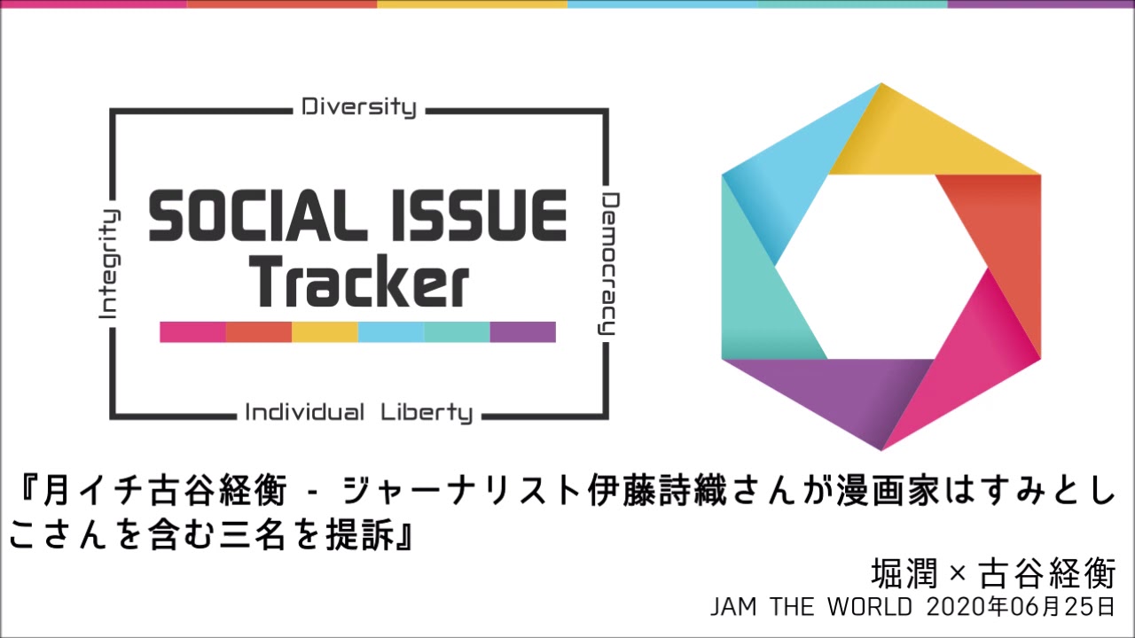 堀潤×古谷経衡『月イチ古谷経衡   ジャーナリスト伊藤詩織さんが漫画家はすみとしこさんを含む三名を提訴』
