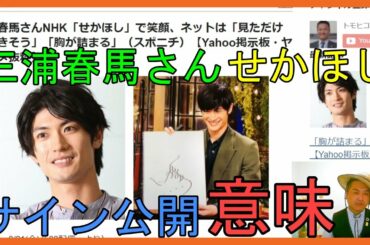 三浦春馬さんNHK「せかほし」で笑顔、ネットは「見ただけで泣きそう」「胸が詰まる」（スポニチ）【Yahoo掲示板・ヤフコメ抜粋】