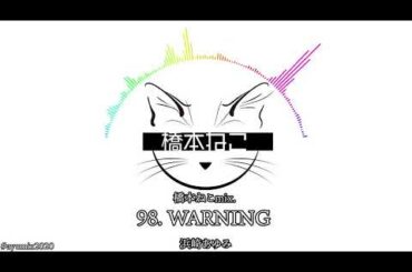 98. WARNING / 浜崎あゆみ【ayuクリエイターチャレンジ】橋本ねこmix.