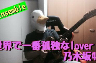 乃木坂46『世界で一番孤独なLover』(Ensemble)
