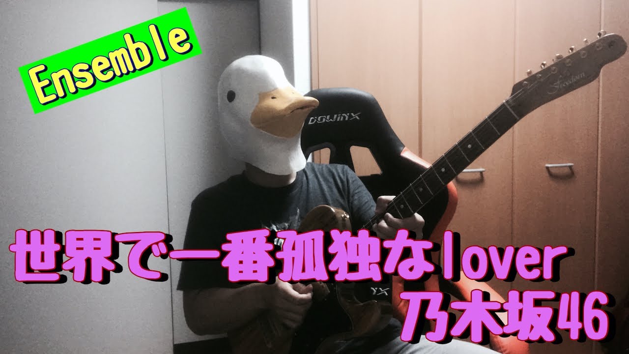 乃木坂46『世界で一番孤独なLover』(Ensemble) 乃木坂46『世界で一番孤独なLover』(Ensemble)