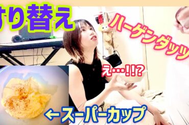 【モニタリング】お嬢様の彼女のハーゲンダッツをスーパーカップに入れ替えるドッキリw