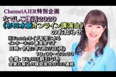 「緊急告知！！なでしこ復活2020杉田水脈オンライン講演会開催のお知らせ」杉田水脈AJER2020.7.20(x)
