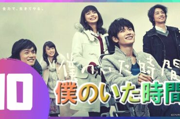 僕のいた時間 10話 💥💯 三浦春馬 と 多部 未華子という二人の俳優の最も優れたドラマ