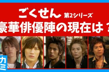 【ごくせん】第2シリーズの出演者が豪華すぎる！ 〜 亀梨和也 赤西仁 速水もこみち 小出恵介 小池徹平 だけじゃない！再放送が決定した ごくせん に出演していた意外な人物を紹介します 〜