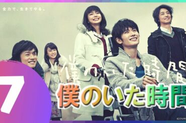 僕のいた時間 7話 💥💯 三浦春馬 と 多部 未華子という二人の俳優の最も優れたドラマ