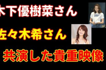 貴重！木下優樹菜さん　佐々木希さん共演映像　『レコ☆Ｈｉｔｓ！』2010