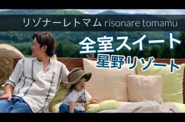 全室スイートのリゾナーレトマム 2020年夏 星野リゾート北海道旅行Hoshino Resorts  risonare tomamu hokkaido 【第四回】