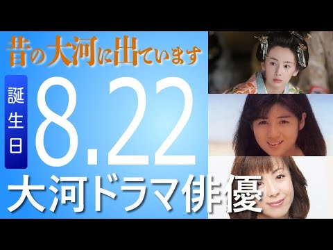 【HAPPY BIRTHDAY】08月22日が誕生日の大河ドラマ俳優