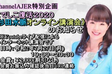 「緊急告知！！なでしこ復活2020杉田水脈オンライン講演会開催のお知らせ」杉田水脈　AJER2020.7.16(x)