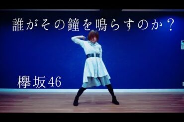 欅坂46 【誰がその鐘を鳴らすのか？】 1人で踊ってみた (複数パート)【有香溺愛】