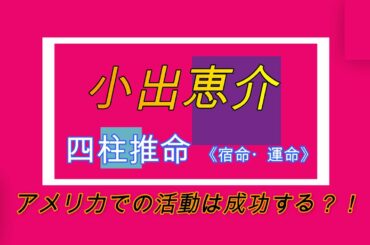 【占い】小出恵介はアメリカで成功するのか！？【四柱推命】