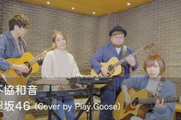 不協和音／欅坂46（Cover by Play.Goose）