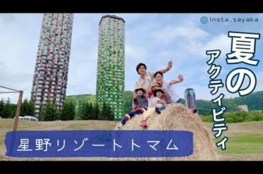 星野リゾートトマムの夏のアクティビティ（貸切プール・ラフティング・熱気球・モーモーファームをカートドライブ）hoshinoresort tomamu【第三回】北海道観光 hokkaido