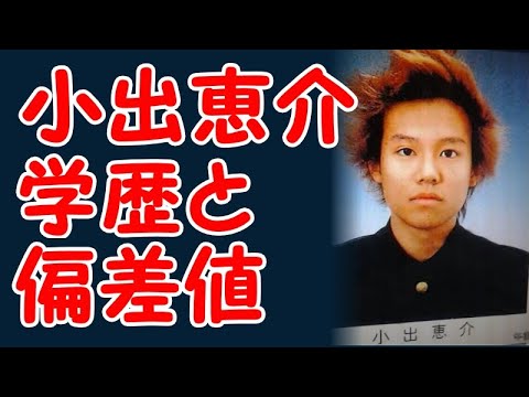 小出恵介の学歴と出身校の偏差値