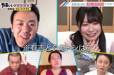 有吉ぃぃeeeee! 「フォートナイト」に挑戦!日向坂46の丹生ちゃんがリベンジ参戦!! 200621