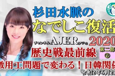 『杉田水脈のなでしこ復活2020『徴用工問題で変わる！日韓関係(トークショウ後半)』」(その4)杉田水脈　AJER2020.6.25(5)