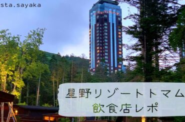 星野リゾートトマムで食べ歩くホタルストリート！hotalu street GARAKU・つきの・カマロスターキダイナー・グリルドエイジ hoshinoresort tomamu【第二回】北海道観光