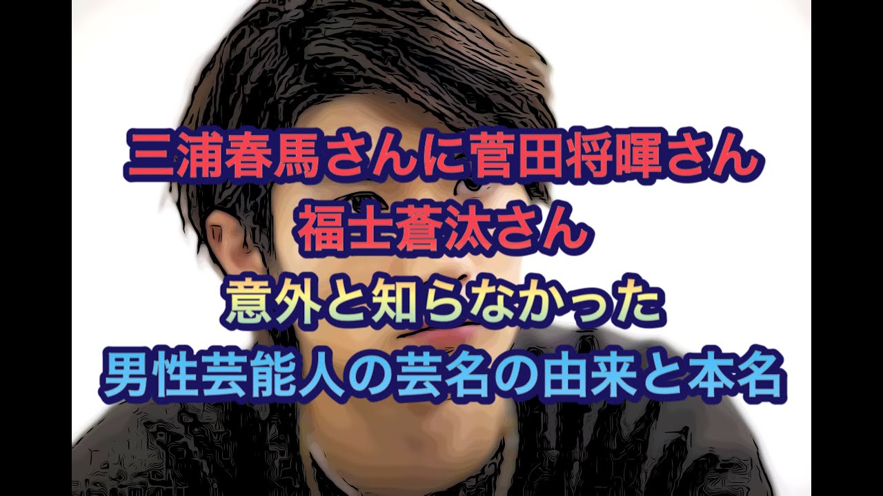三浦春馬さんに菅田将暉さん　福士蒼汰さん   意外と知らなかった男性芸能人の芸名の由来と本名