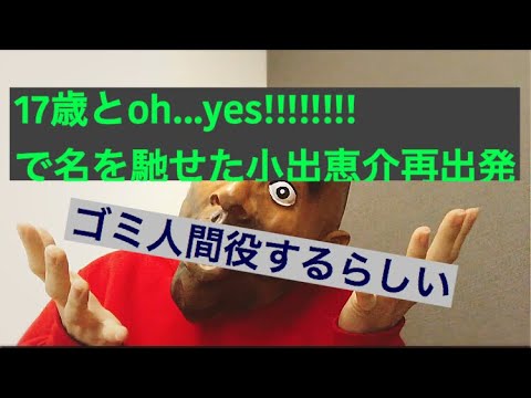 【耳だけニュース】小出恵介逮捕されてからの再出発！！！！！