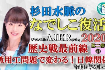 「杉田水脈のなでしこ復活2020『徴用工問題で変わる！日韓関係(トークショウ前半)』(その3)」杉田水脈　AJER2020.6.24(6)